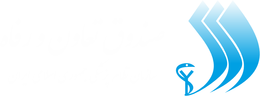 صندوق تعاون و رفاه سازمان نظام پزشکی ایران