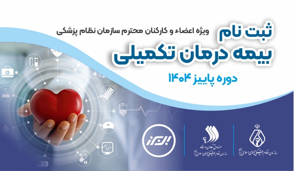 ثبت نام بیمه درمان تکمیلی پاییز 1404