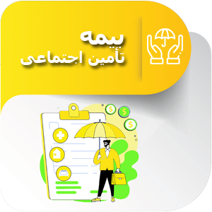بیمه تآمین اجتماغی