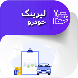 لیزینگ خودرو