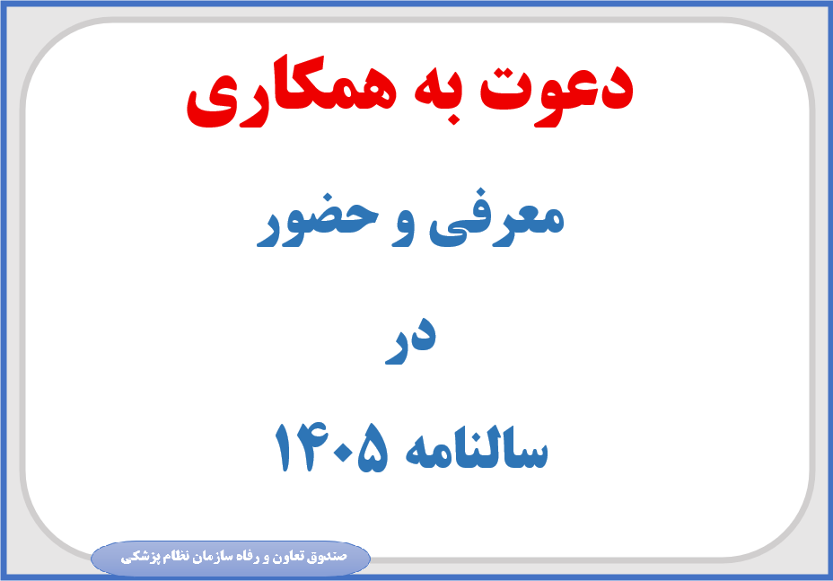 دعوت به همکاری و حضور در سالنامه ۱۴۰۵