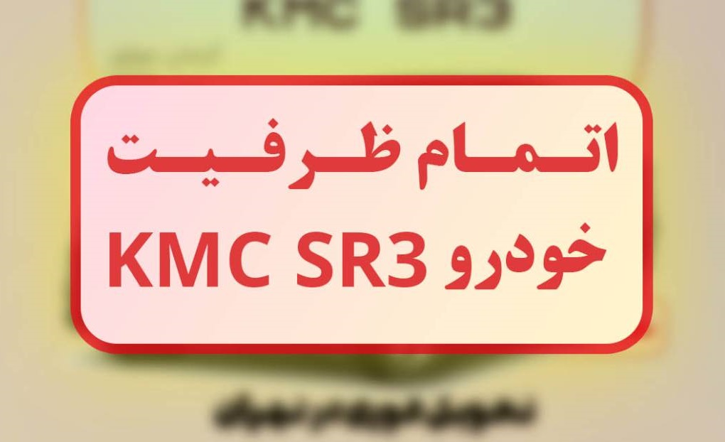 اتمام ظرفیت فروش خودرو JAC SR3