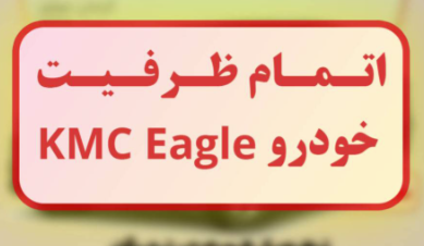 اتمام ظرفیت فروش خودرو KMC Eagle